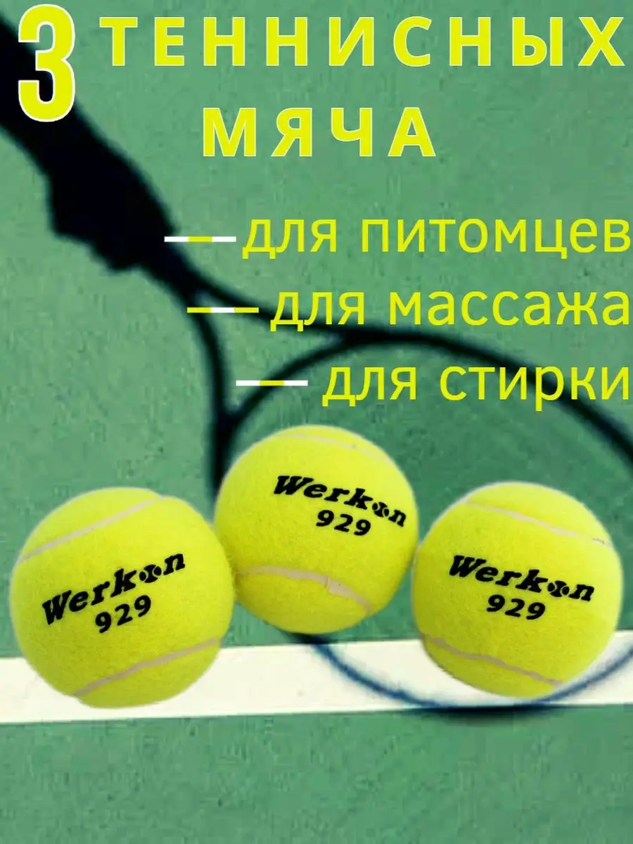 Теннисные мячи для большого тенниса набор 3 шт купить по цене 270 ₽ в  интернет-магазине Wildberries | 158190935