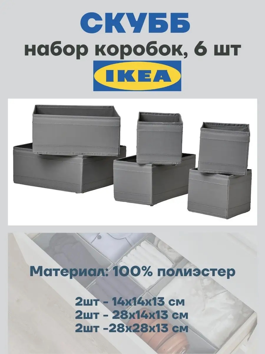 Органайзер для белья хранения вещей в шкаф ящик Икеа 6шт IKEA купить по  цене 837 ₽ в интернет-магазине Wildberries | 158195414