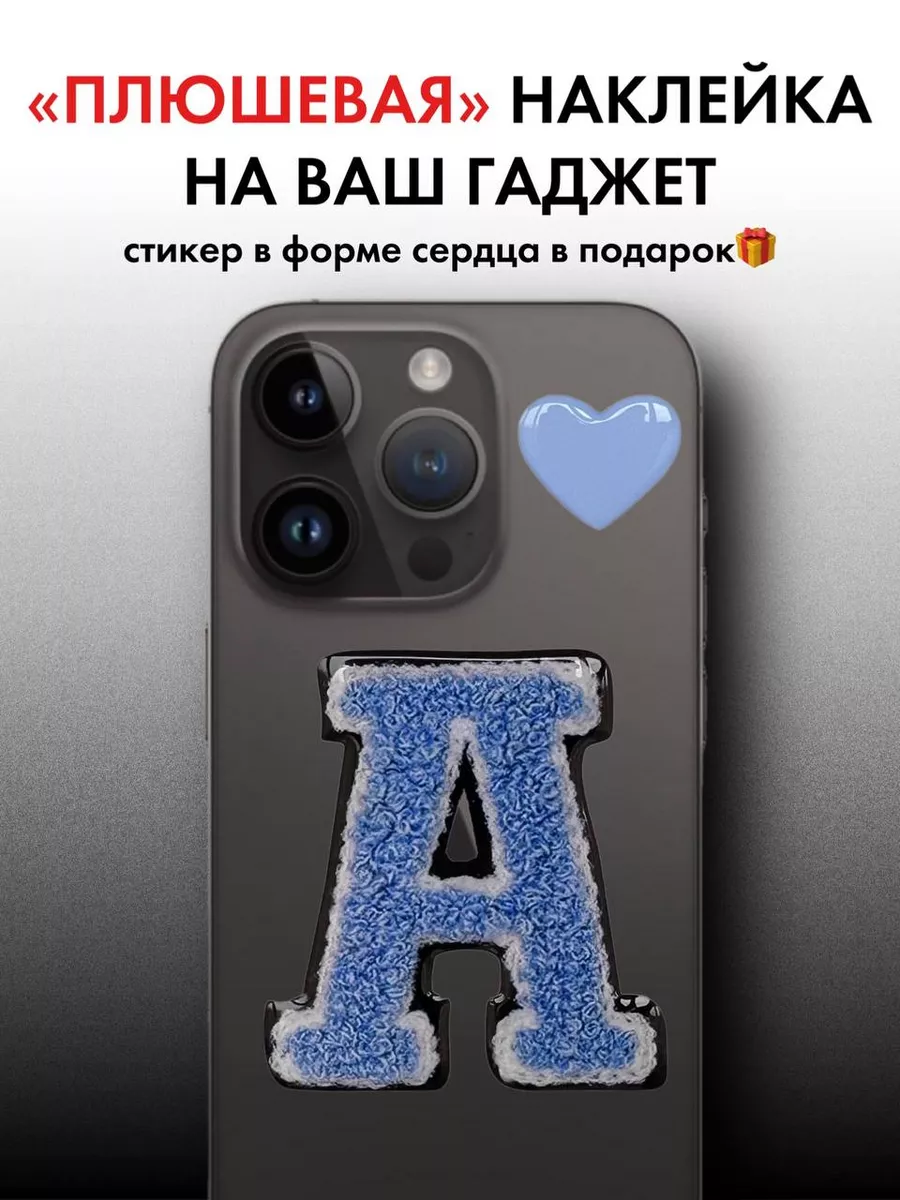 3d наклейка на телефон буква Serdcekléyka.stickers.msc купить по цене 12,93  р. в интернет-магазине Wildberries в Беларуси | 158200131