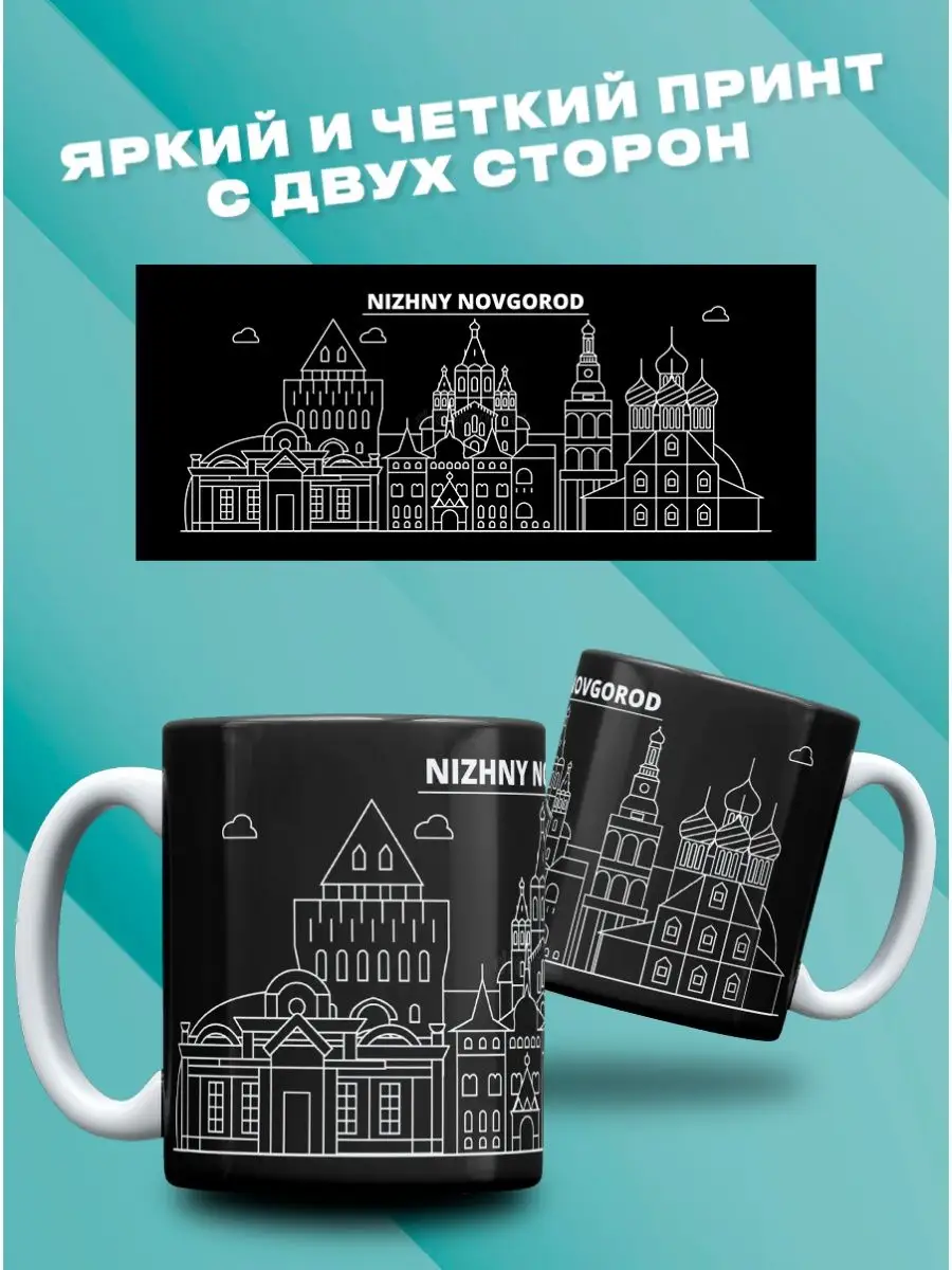 Кружка с принтом Нижний Новгород Достопримечательность Кружок купить по  цене 335 ₽ в интернет-магазине Wildberries | 158209625