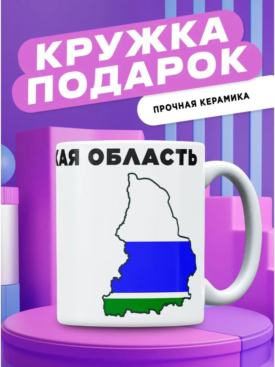 Кружка с принтом Свердловская Область Кружок купить по цене 335 ₽ в  интернет-магазине Wildberries | 158209700