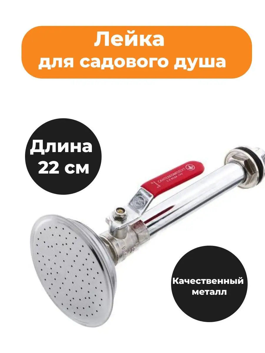 Магазин низких цен Лейка для садового душа металлическая