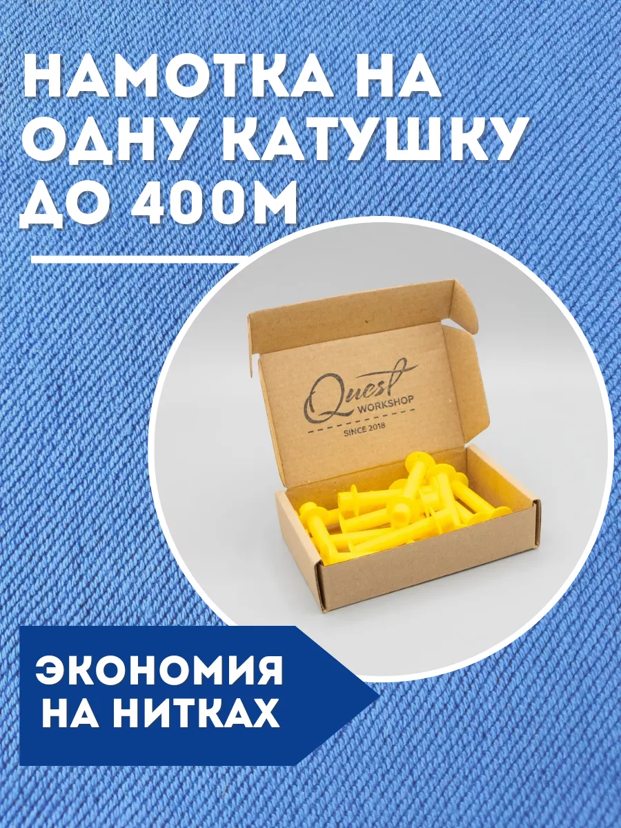 Quest workshop Катушки для перемотки ниток шпульки для оверлока