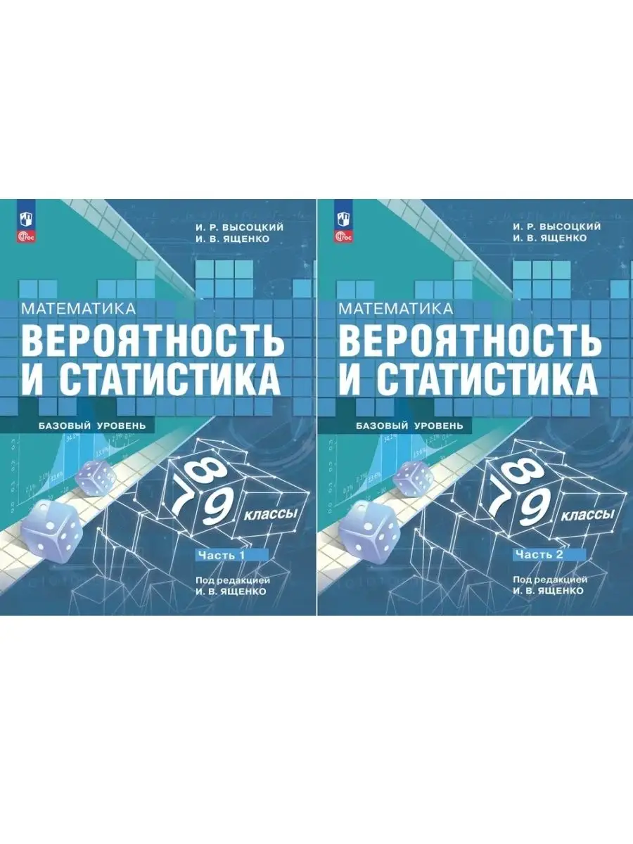 Вероятность и статистика 7-9 классы Высоцкий И.Р. (Комплект) Просвещение  купить по цене 1 224 ₽ в интернет-магазине Wildberries | 158218820