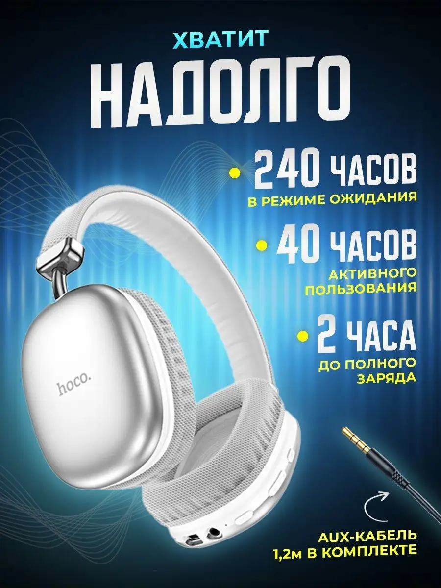 Наушники беспроводные большие накладные с микрофоном Hoco купить по цене  822 ₽ в интернет-магазине Wildberries | 158228110