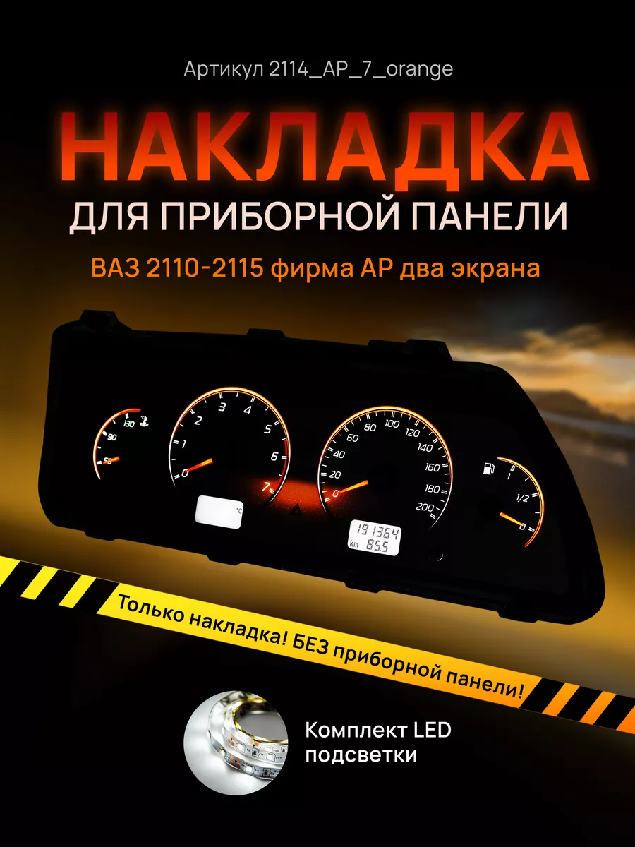 AMA LED Шкала приборки АП ВАЗ ЛАДА 2110, 2112, 2114