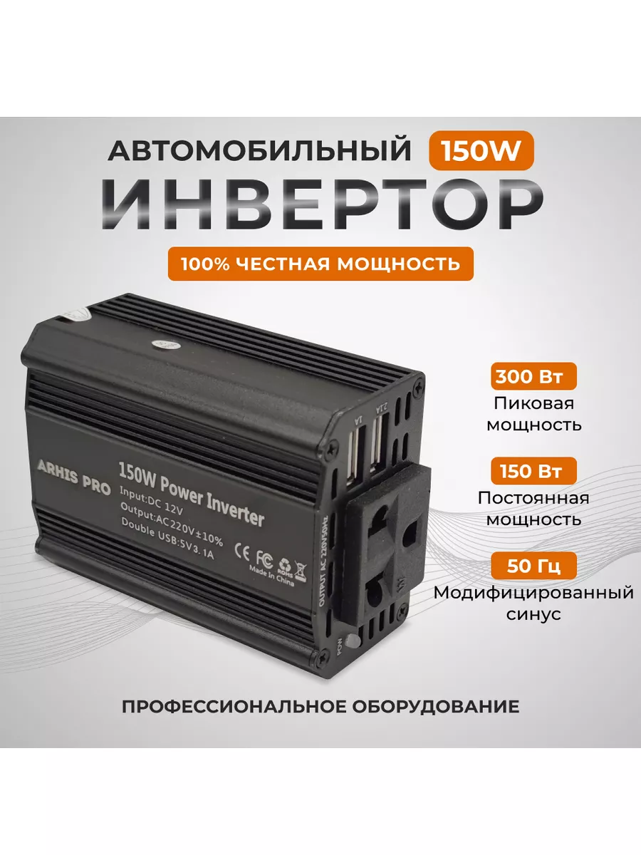 Преобразователь напряжения 12-220, инвертор автомобильный ARHIS PRO купить  по цене 1 348 ₽ в интернет-магазине Wildberries | 158253521