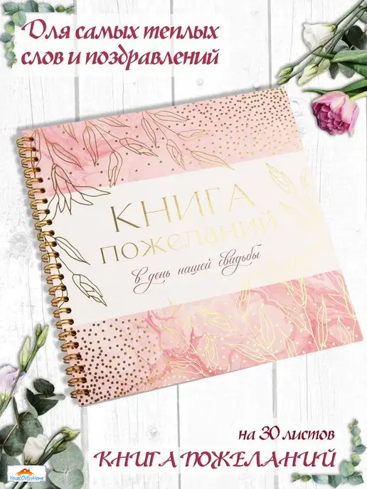 YourLOVElyHome Книга свадебных пожеланий