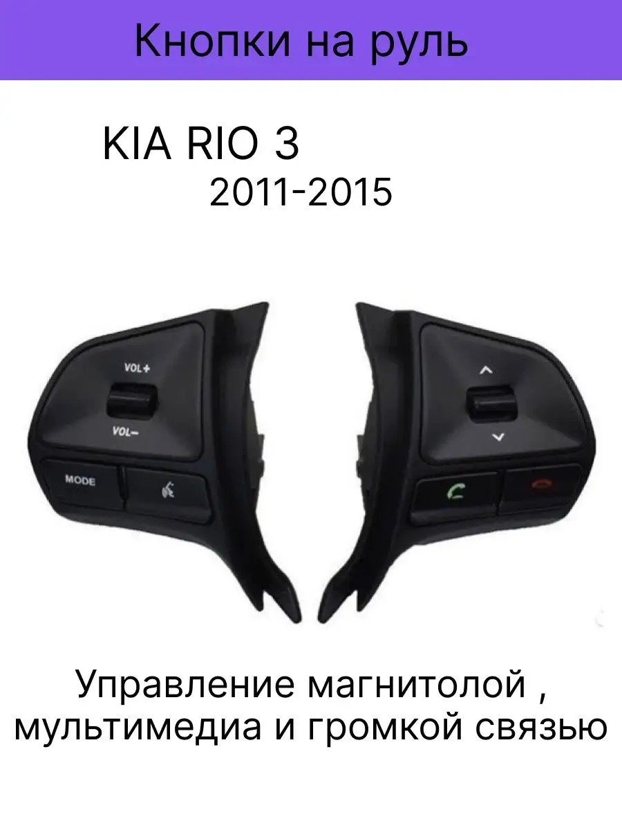 Avtoeravi55 Кнопки на руль для Kia Rio 11-15 г.в. Киа Рио 3