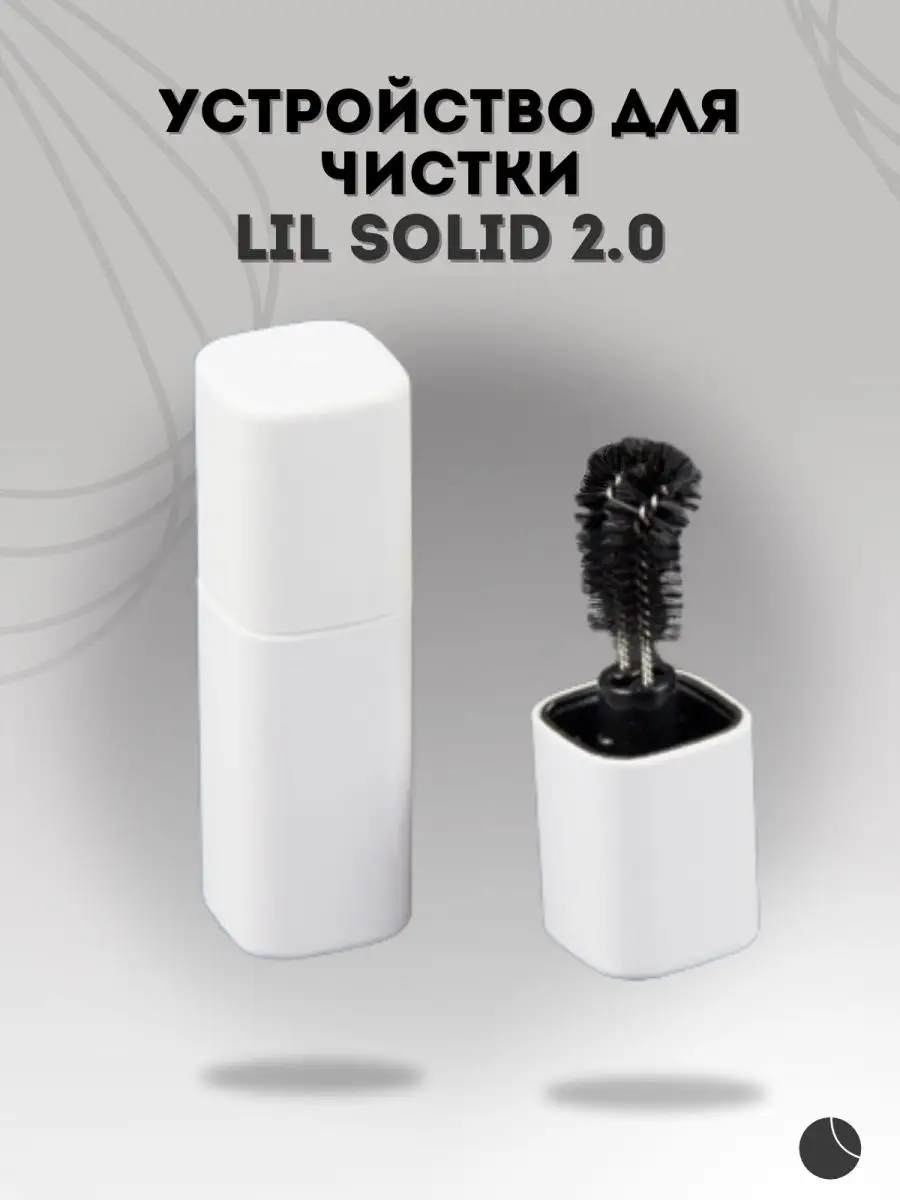 Устройство для чистки Lil Solid 2.0 щетка POLES. купить по цене 318 ₽ в интернет-магазине Wildberries | 158265179