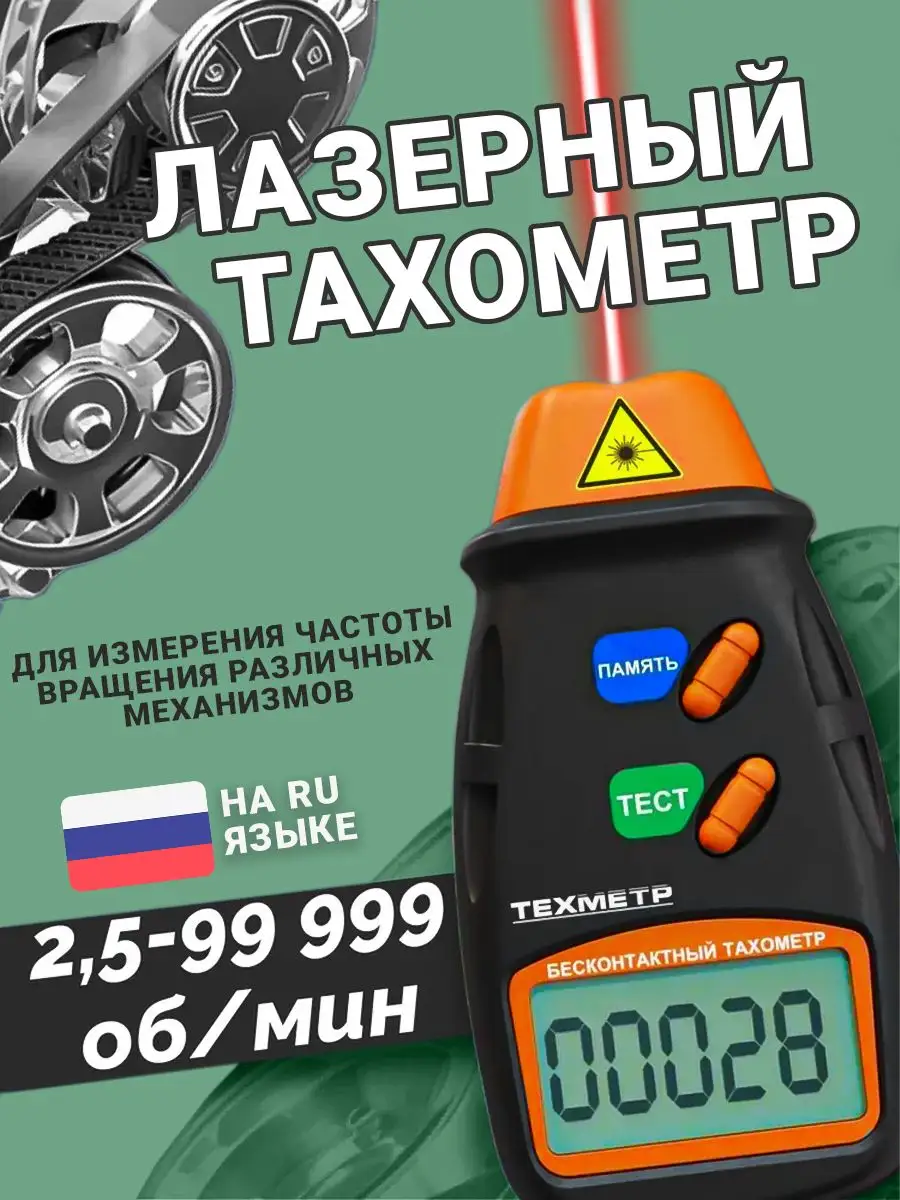 Цифровой лазерный тахометр HS - купить