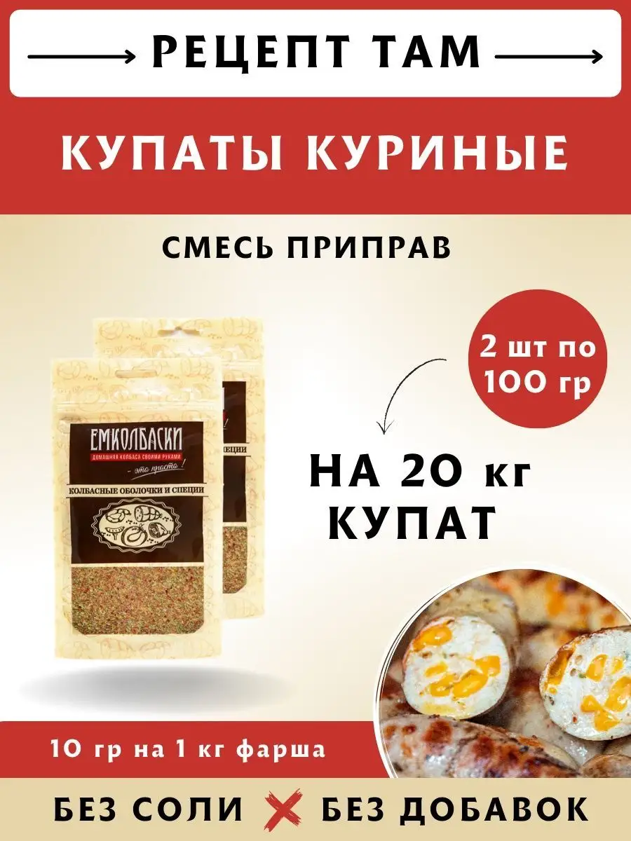 Купаты Куриные набор специй 200гр ЕмКолбаски купить по цене 597 ₽ в  интернет-магазине Wildberries | 158268748