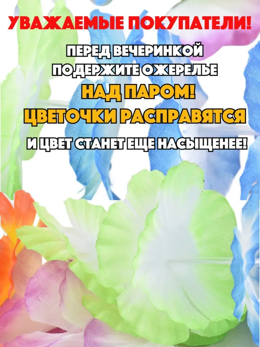 Гавайский набор на вечеринку костюм гавайские бусы ТатШар купить по цене  539 ₽ в интернет-магазине Wildberries | 158268878