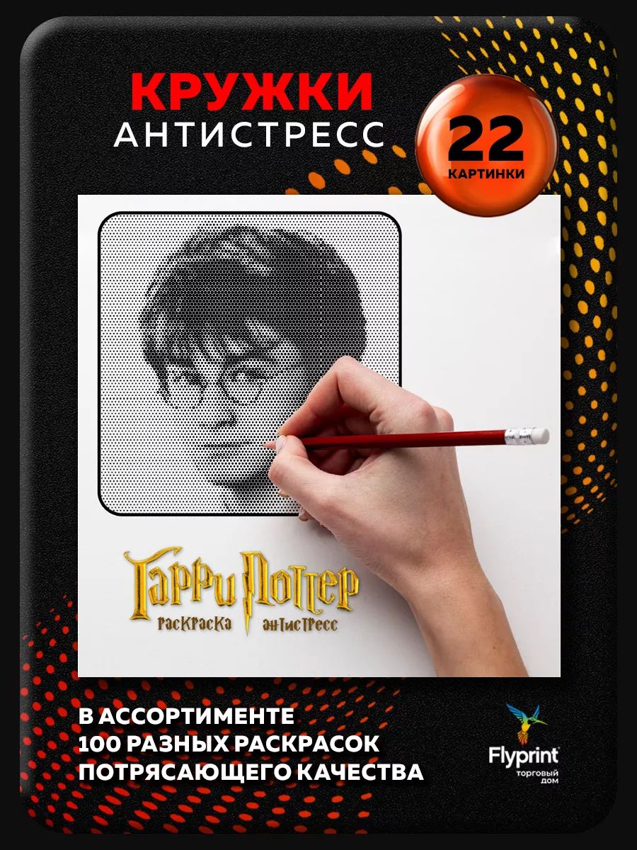 Раскраска Кружки антистресс Гарри Поттер Flyprint купить по цене 7,98 р. в  интернет-магазине Wildberries в Беларуси | 158294411