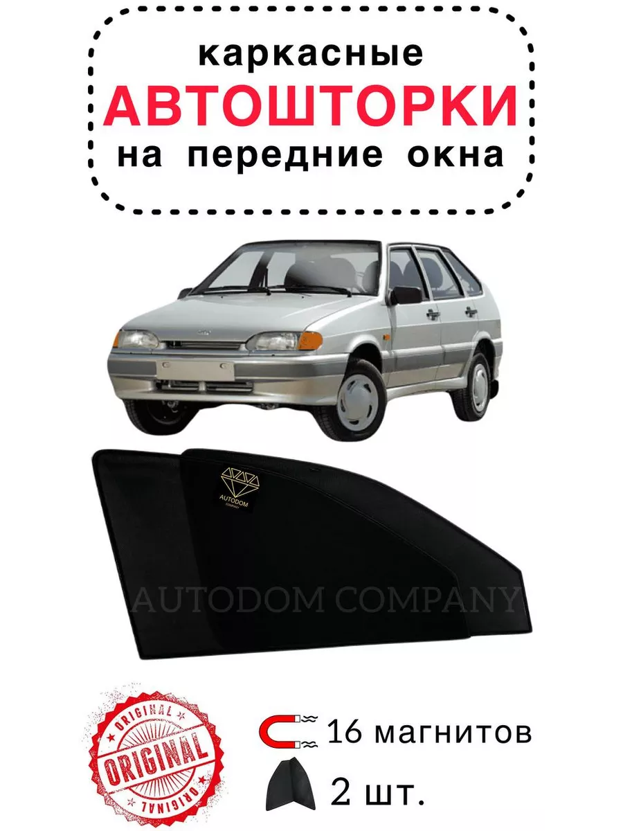 автошторки ВАЗ 2114 (2001-2013) Хэтчбек 5 дв Комплект на передние двери PREMIUM