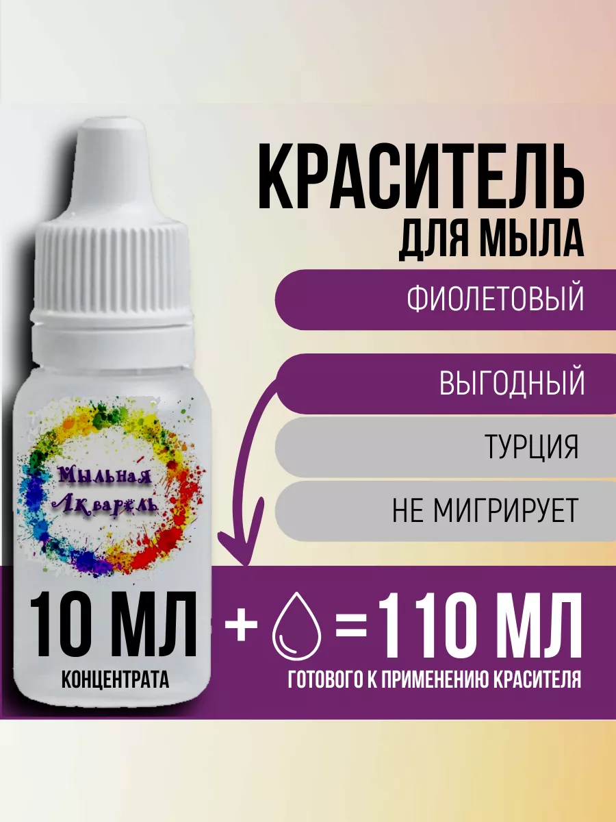 Краситель для мыла немигрирующий концентрированный