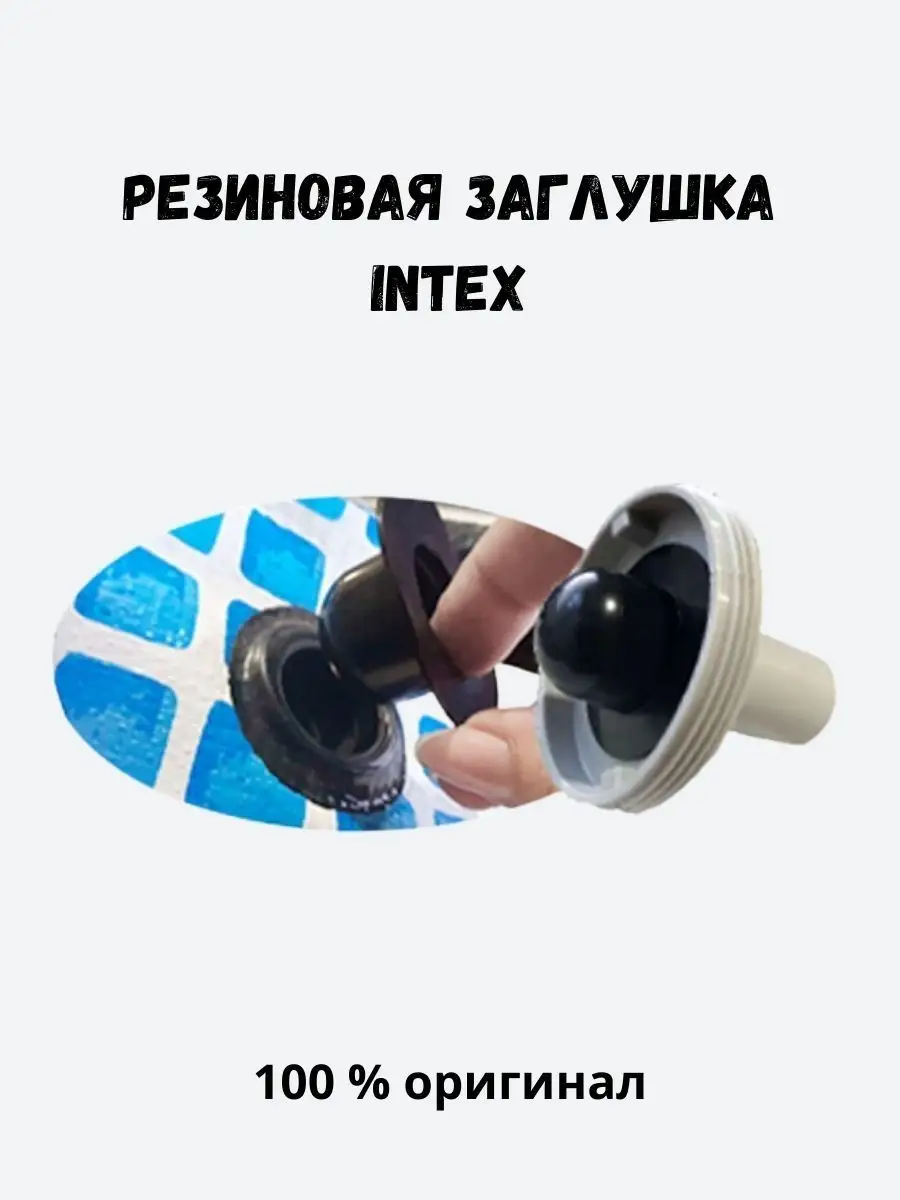 Пробка для матраса intex