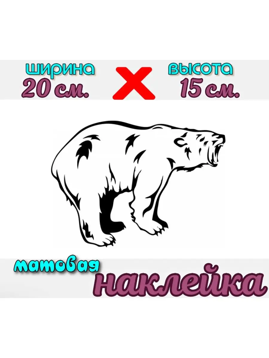 Наклейка на авто Медведь АВТОНАКЛЕЙКА купить по цене 184 ₽ в  интернет-магазине Wildberries | 158311417