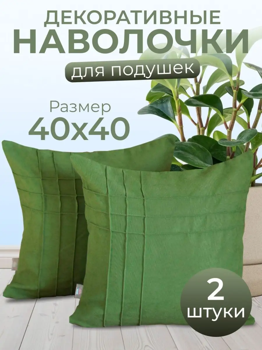 Наволочки декоративные с потайной молнией 40*40 см HomeDec купить по цене  45,73 р. в интернет-магазине Wildberries в Беларуси | 158319788