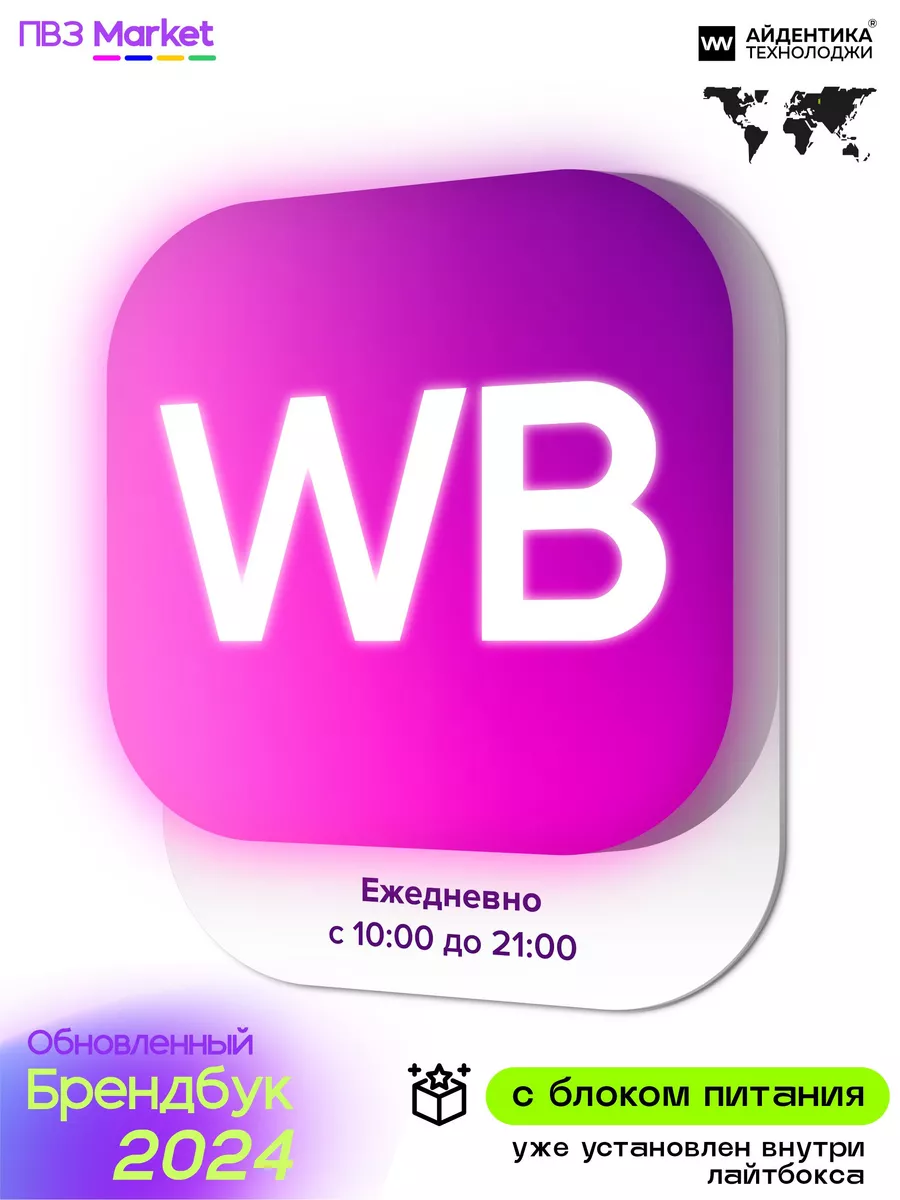 Вывеска световой режимник для ПВЗ Wildberries 2024 Открываем ПВЗ купить по  цене 3 148 ₽ в интернет-магазине Wildberries | 158328160