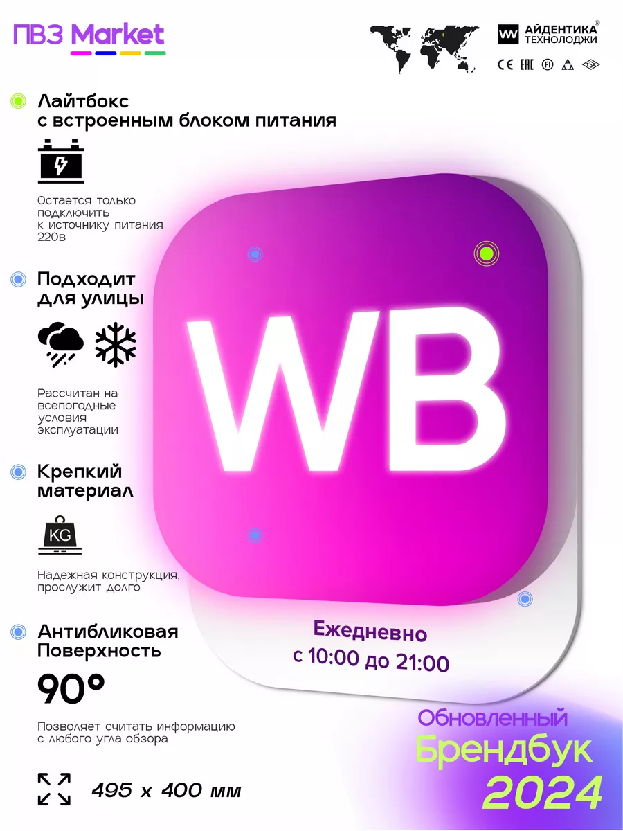 Вывеска световой режимник для ПВЗ Wildberries 2024 Открываем ПВЗ купить по  цене 3 148 ₽ в интернет-магазине Wildberries | 158328160