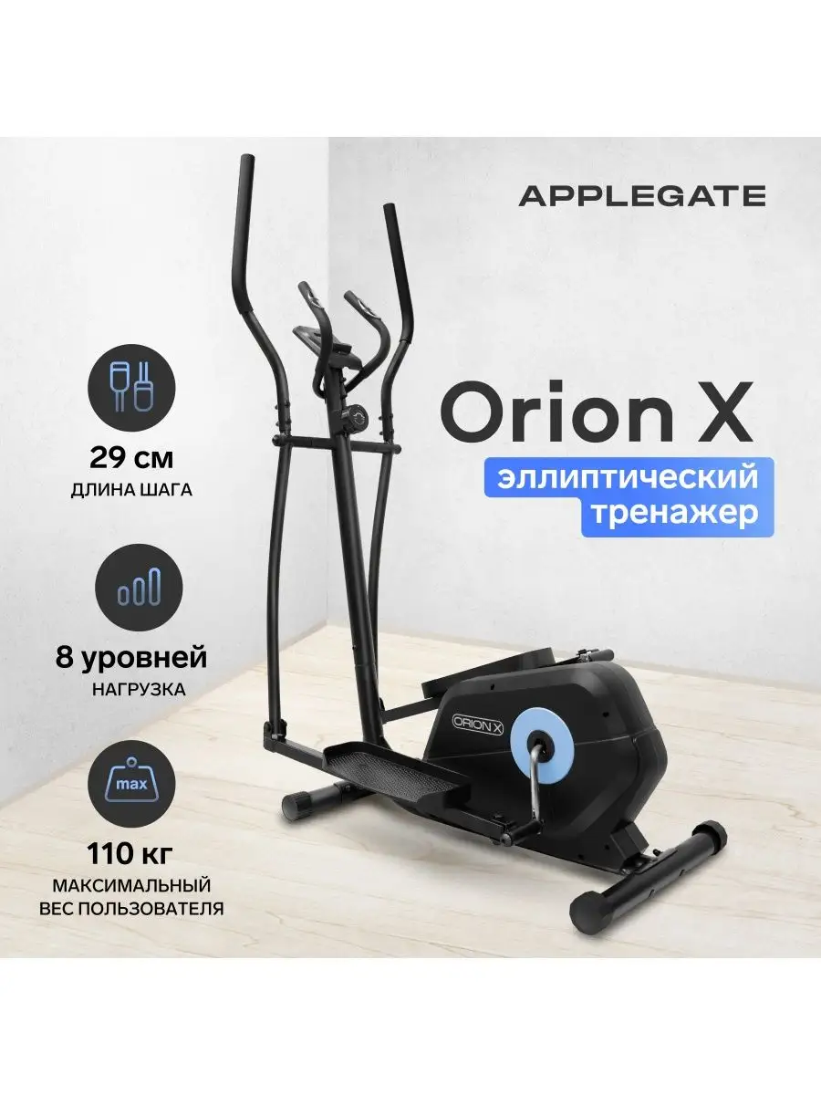 Эллиптический тренажер домашний Orion X Applegate купить по цене 14 050 ₽ в  интернет-магазине Wildberries | 158328257