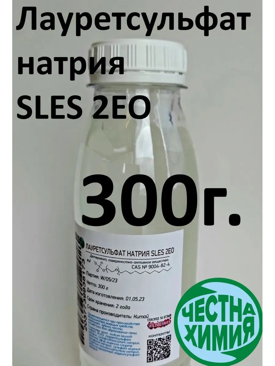 Лауретсульфат натрия 300 грамм SLES 2EO ТИКР купить по цене 427 ₽ в  интернет-магазине Wildberries | 158335072