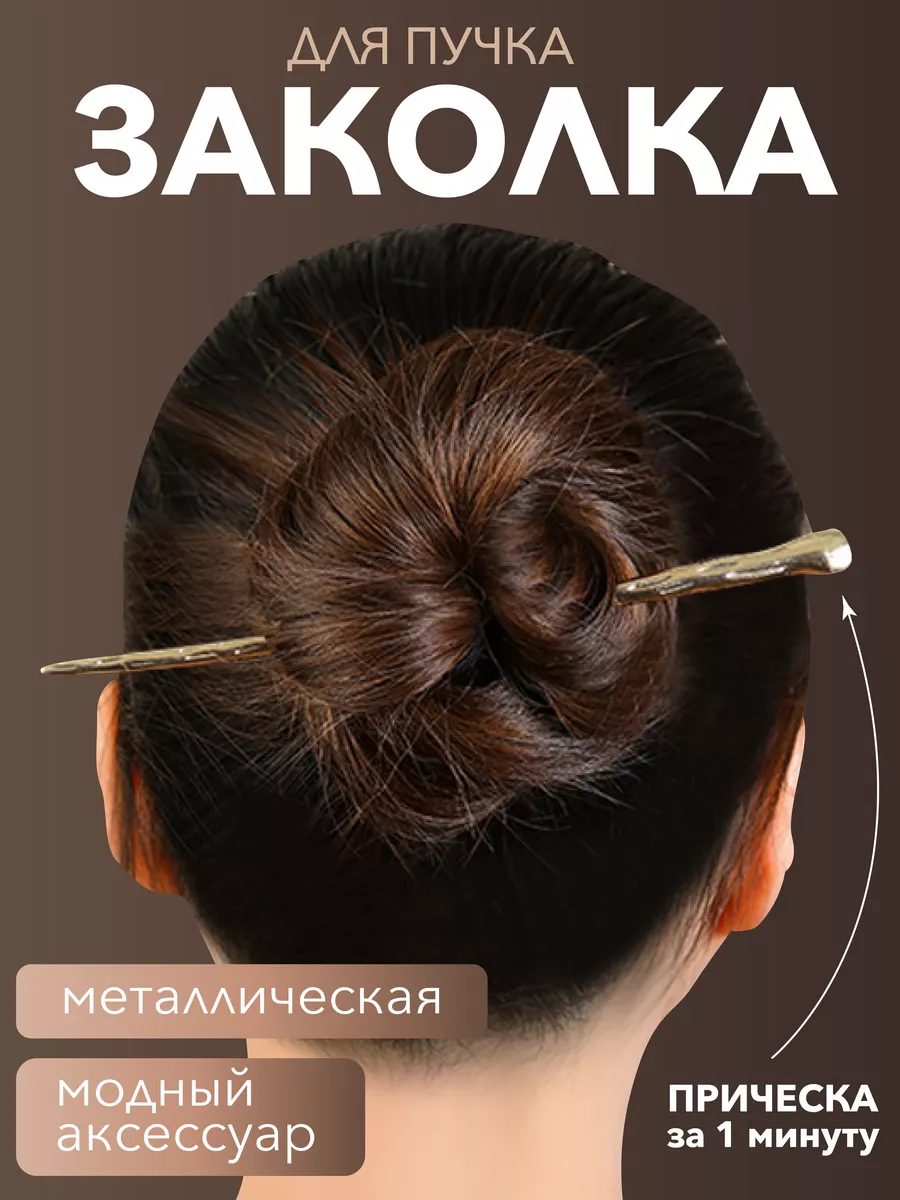 Заколка Для Волос Для Пучка купить на OZON по низкой цене в Беларуси, Минске, Гомеле