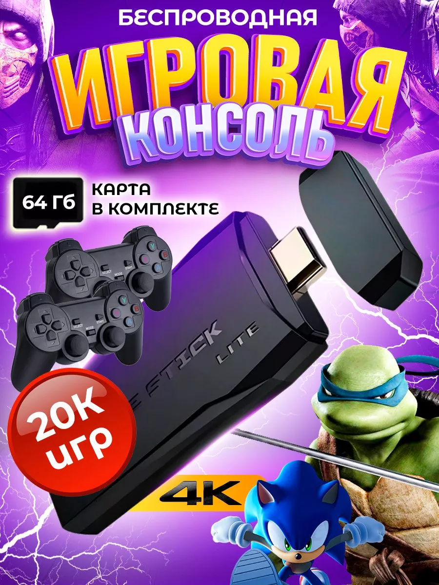 Игровая приставка консоль для детей game stick lite 4k 64 gb Electronik  купить по цене 1 264 ₽ в интернет-магазине Wildberries | 158371630