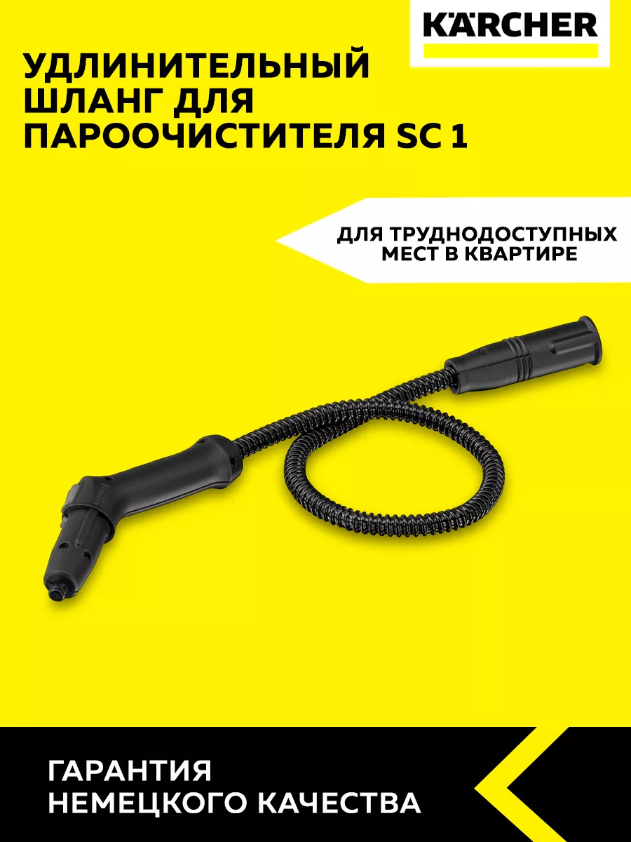 Удлинительный шланг для пароочистителя SC 1 Karcher купить по цене 3 404 ₽  в интернет-магазине Wildberries | 158374361