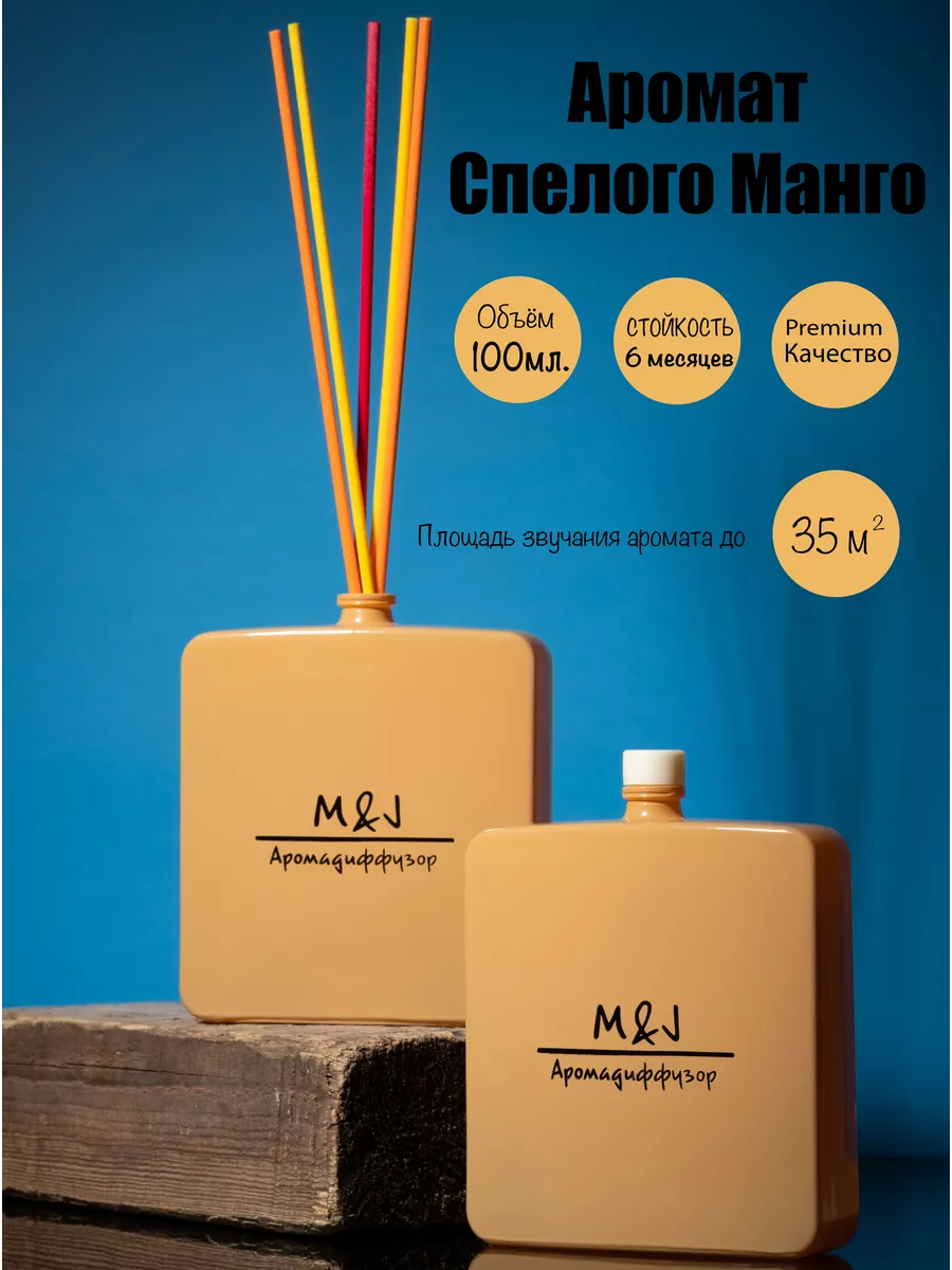 M&J аромадиффузор, парфюм для дома Hot mango M and J купить по цене 756 ₽ в  интернет-магазине Wildberries | 158384842