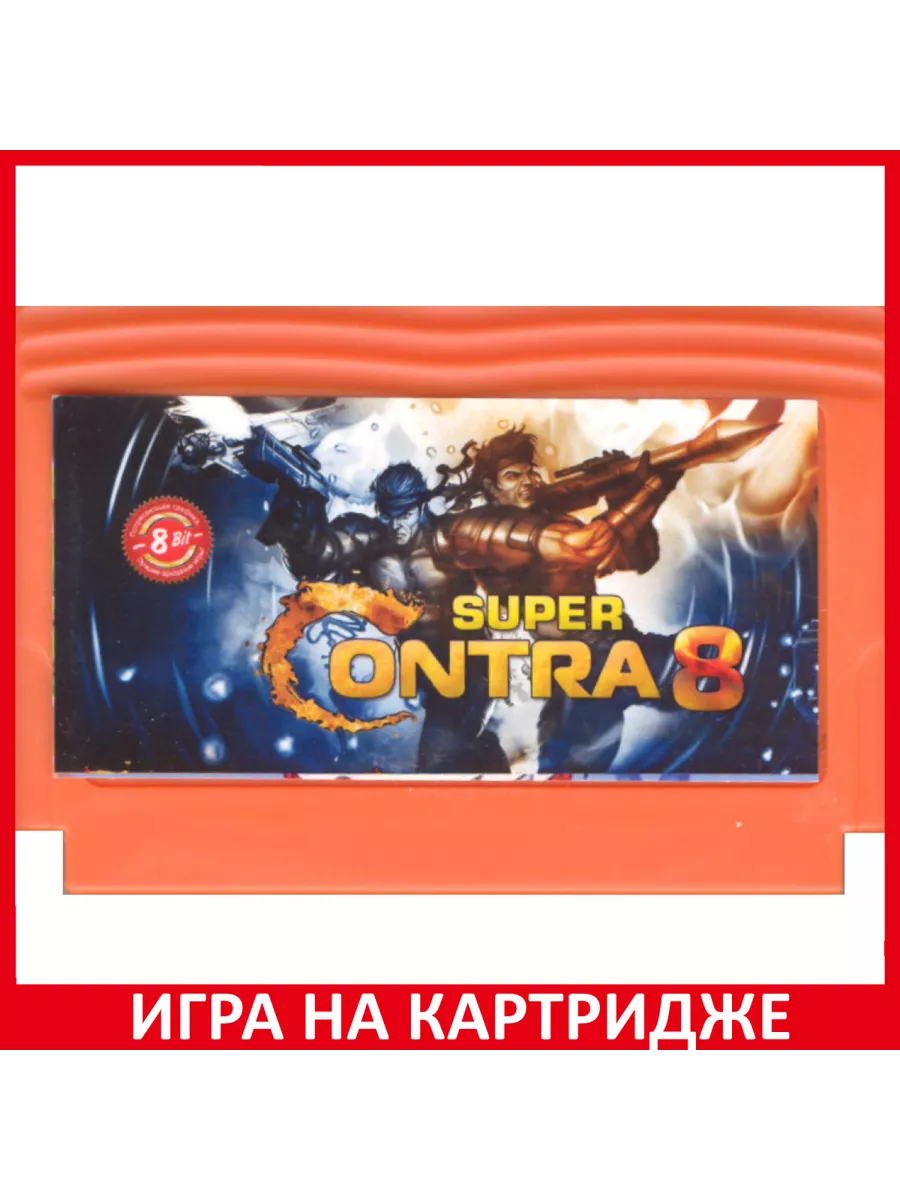 Картридж 8Bit Контра 8 (Contra 8) (8 bit)