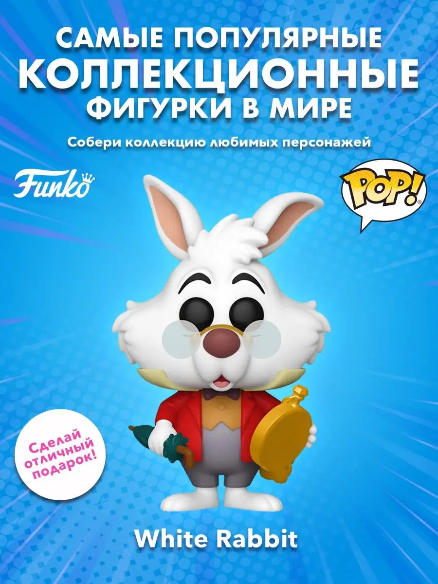 Funko Фигурка POP! Дисней Алиса в стране чудес Белый кролик