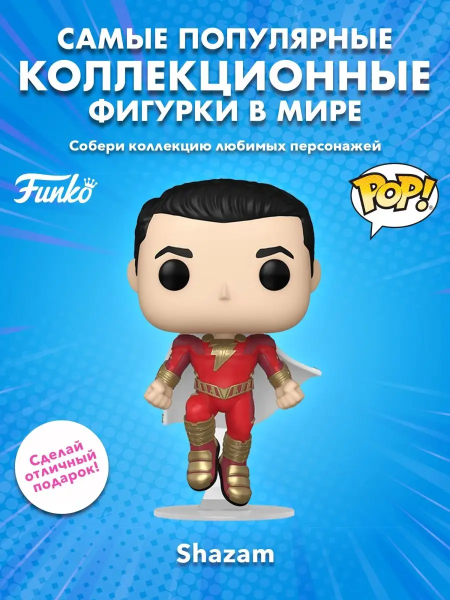 Фигурка Funko POP! Шазам 2 Shazam (1277) 69120