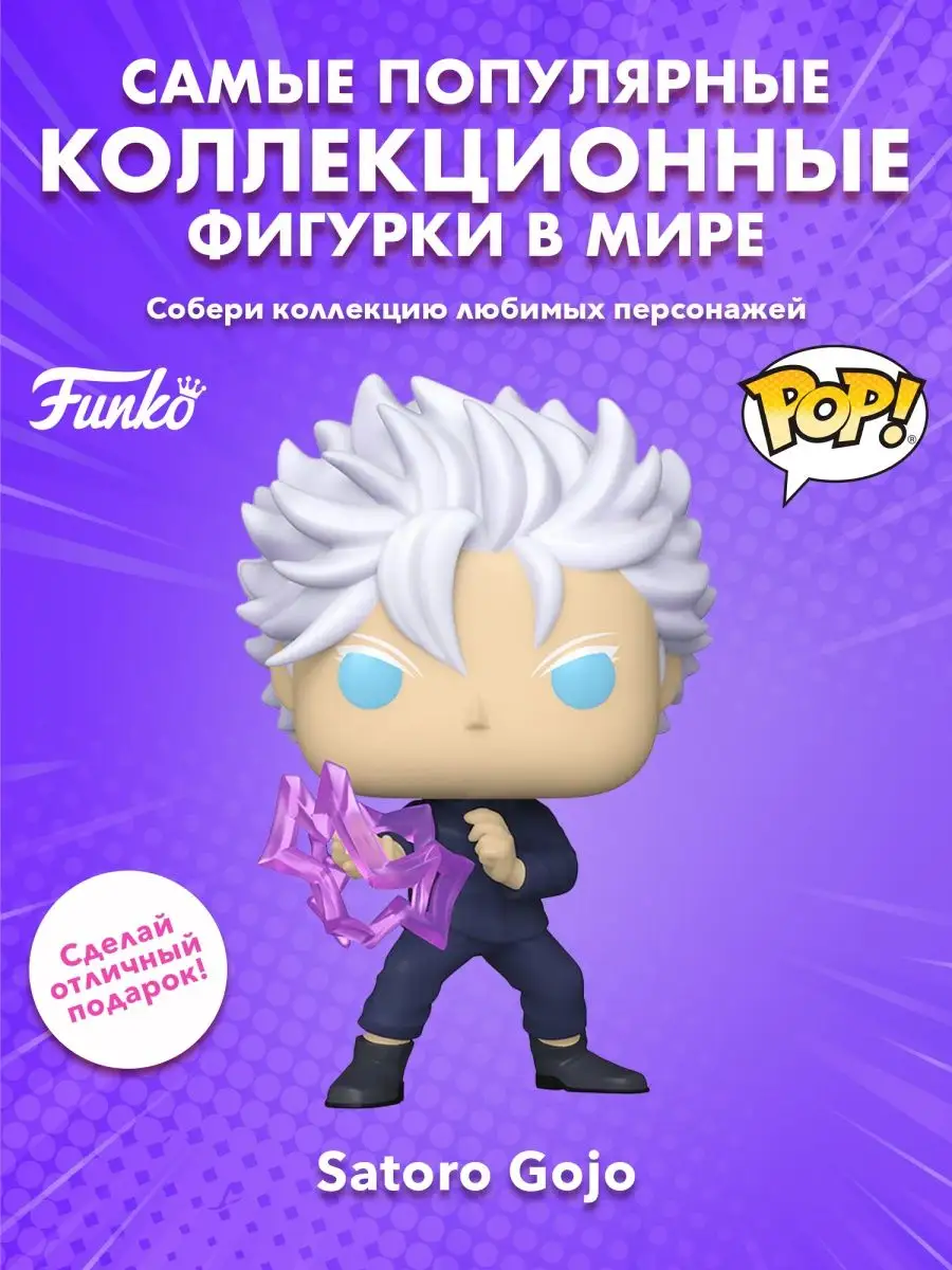 Фигурка аниме POP! Магическая битва Сатору Годжо Funko купить по цене 0 сум  в интернет-магазине Wildberries в Узбекистане | 158403235