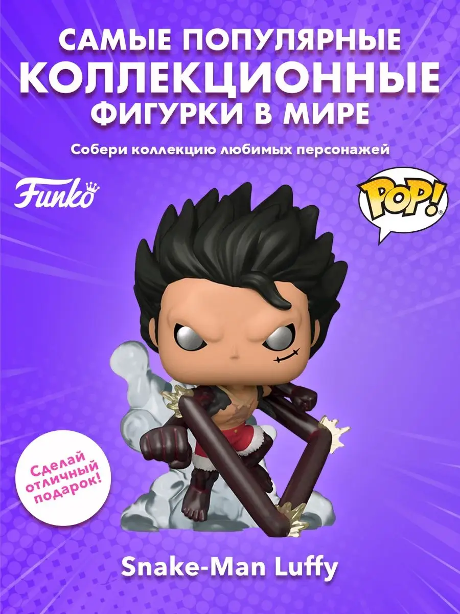 Funko Фигурка аниме Funko POP! Ван Пис Луффи человек-змей