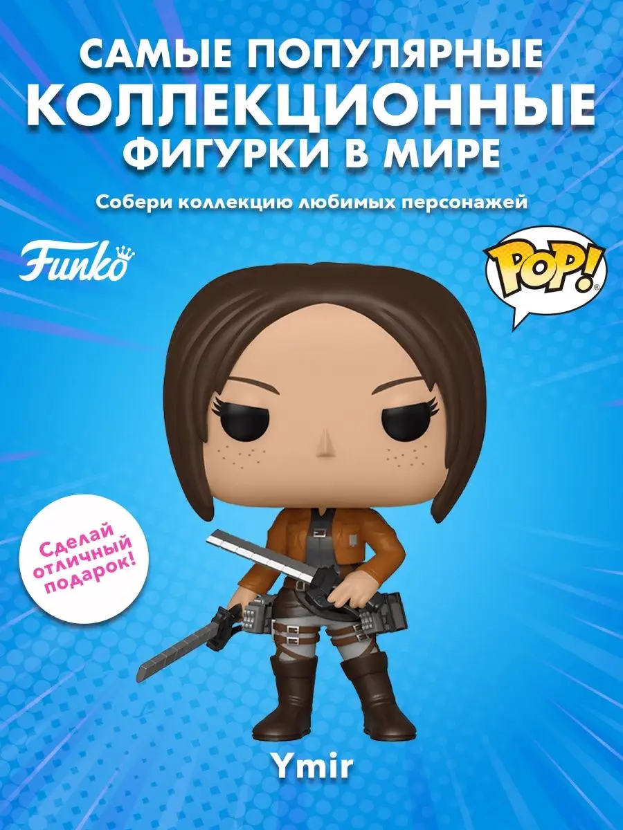 Фигурка аниме POP! Атака Титанов S3 Имир Фриц Funko купить по цене 1 254 ₽  в интернет-магазине Wildberries | 158403266