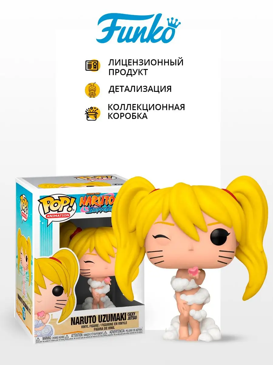 Фигурка POP! аниме Naruto Uzumaki Sexy Jutsu Exc Funko купить по цене 0 сум  в интернет-магазине Wildberries в Узбекистане | 158405974