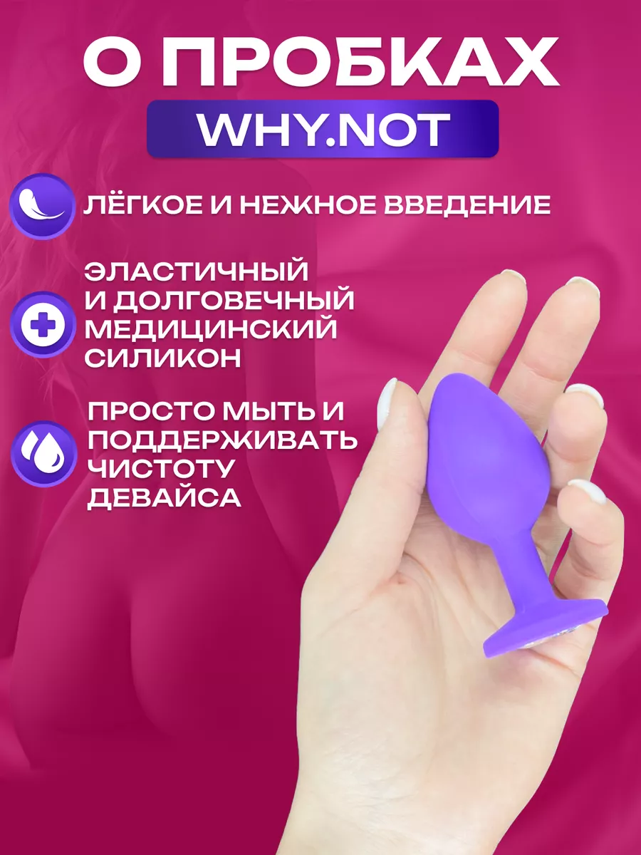 WHY.NOT Анальная пробка силиконовaя размеры S, M, L