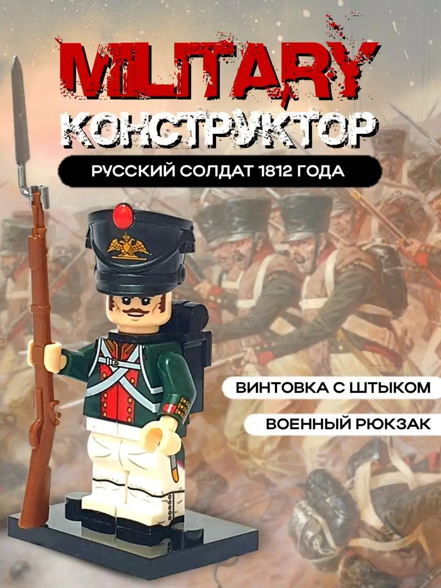 Русский солдатик времен Отечественной Войны 1812 года Military Конструктор  купить по цене 410 ₽ в интернет-магазине Wildberries | 158407218