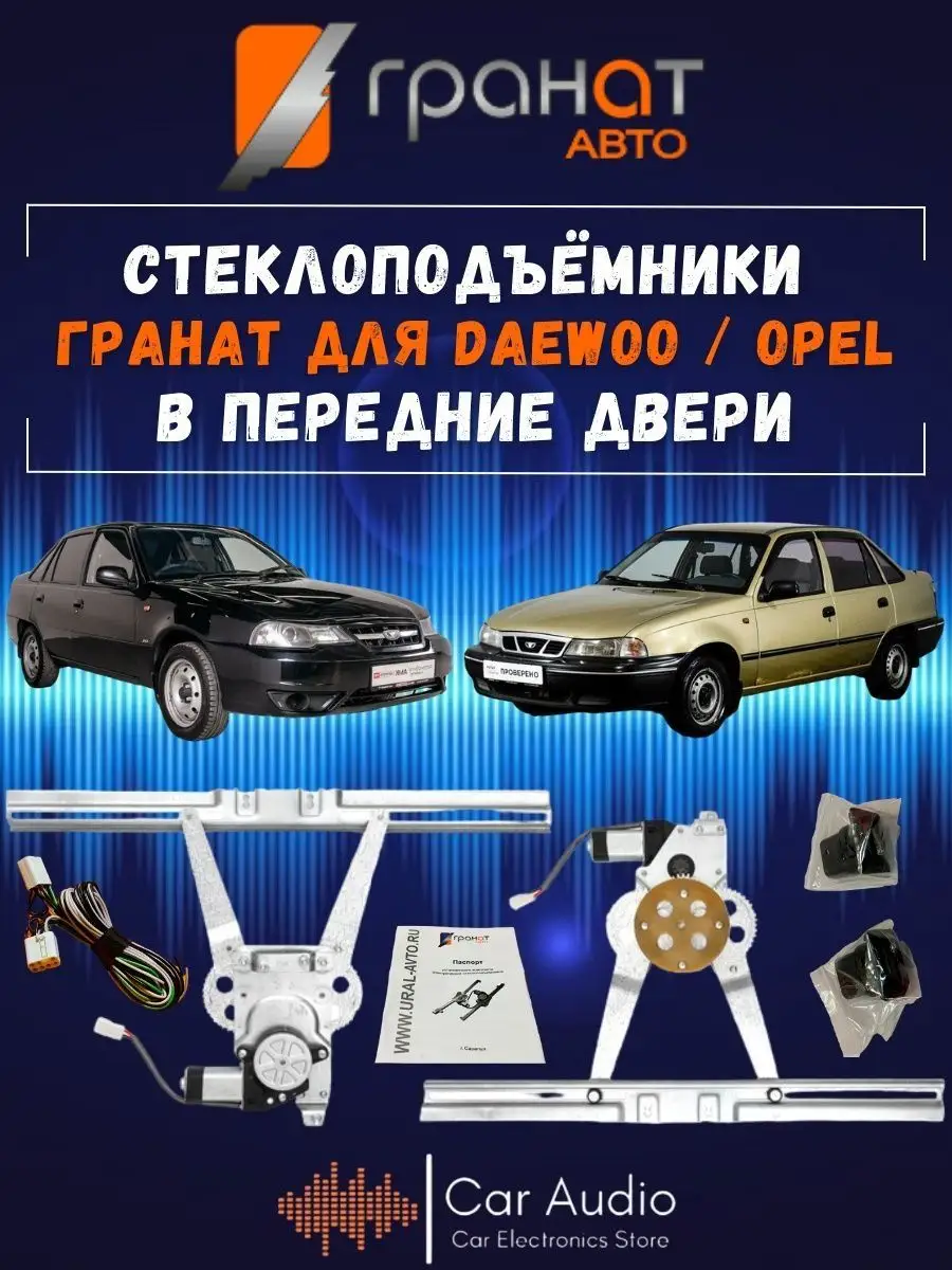 Гранат Авто Стеклоподъемник daewoo nexia в передние двери