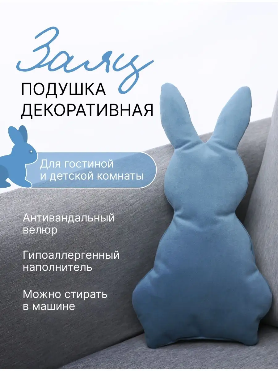 Подушка декоративная заяц на диван 40x20 NiceRent купить по цене 634 ₽ в  интернет-магазине Wildberries | 158423251