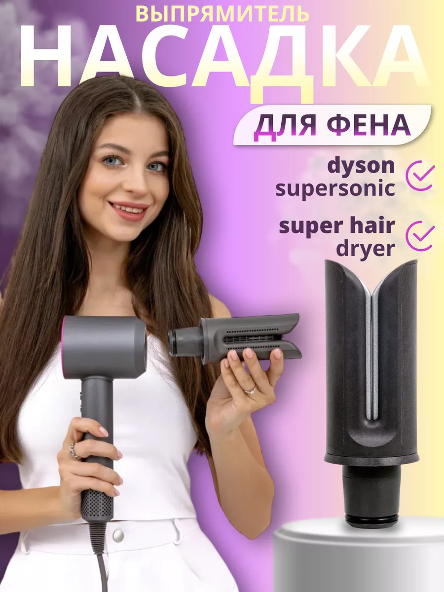 Насадка на фен Dyson и Super hair dryer выпрямитель утюжок Fiesta Beauty  купить по цене 1 244 ₽ в интернет-магазине Wildberries | 158428818