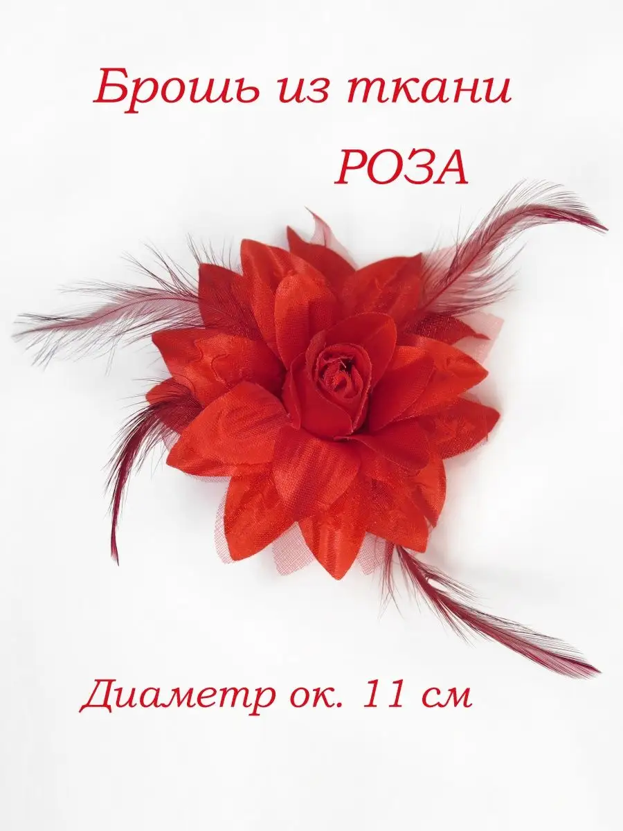 Брошь с перьями цветок из ткани Skiki купить по цене 451 ₽ в  интернет-магазине Wildberries | 158428980