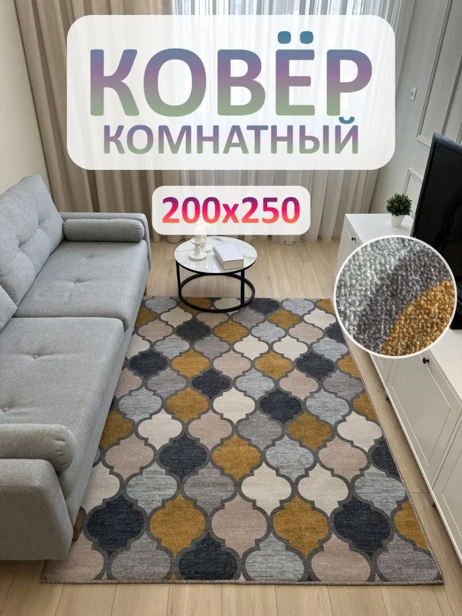 Ковер комнатный Ковролин 200х250 АЛьРА уютный дом купить по цене 90,95 р. в  интернет-магазине Wildberries в Беларуси | 158429844