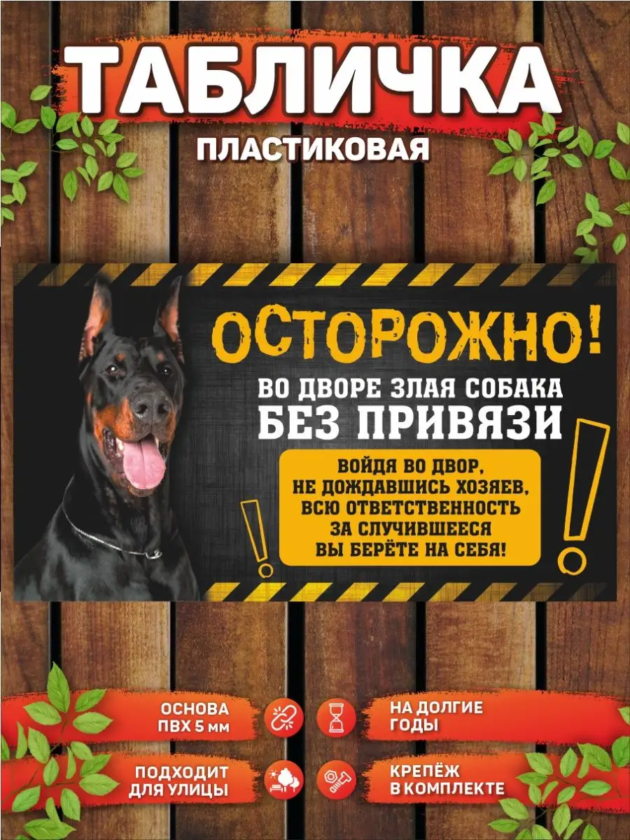 Табличка, Доберман DANGER DOG осторожно злая собака купить по цене 440 ₽ в  интернет-магазине Wildberries | 158432222