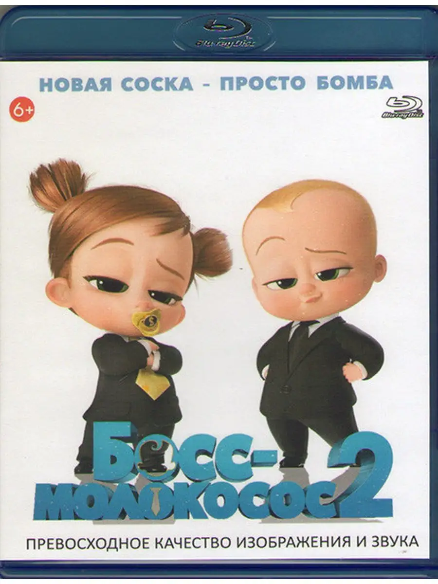 Босс молокосос 2 (Blu-ray диск)