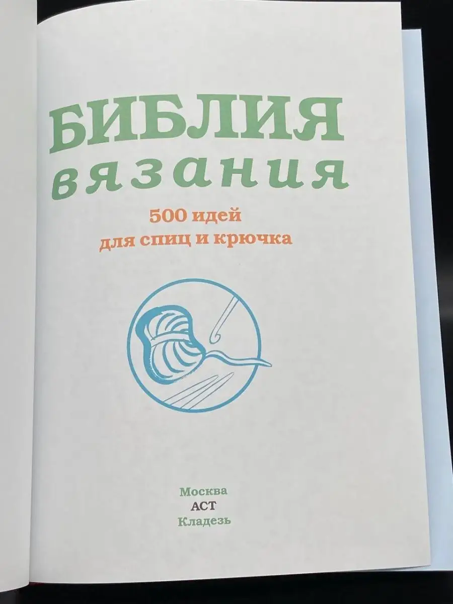 АСТ Библия вязания. 500 идей для спиц и крючка