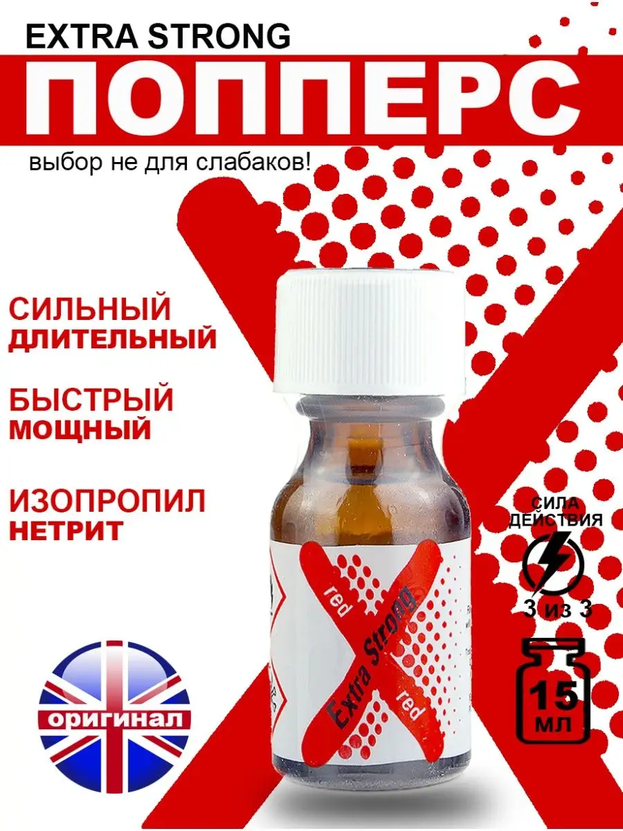 Poppers секс sex Попперс POPPERS EXTRA STRONG 15 мл. Великобритания