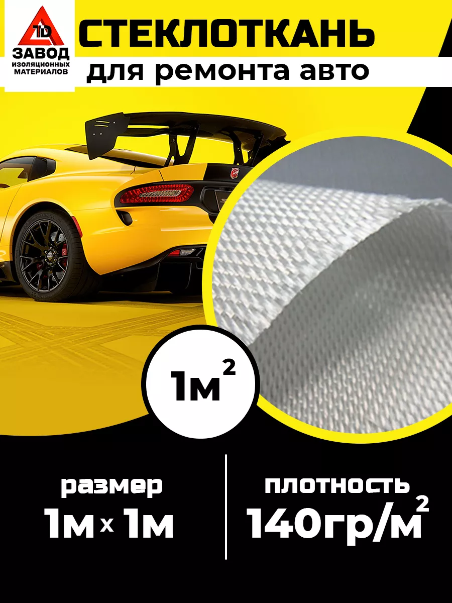 Стеклоткань для ремонта автомобиля и мотоцикла 1м FOILGLASS купить по цене  246 ₽ в интернет-магазине Wildberries | 158441847